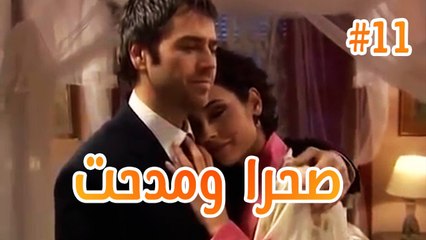 صحرا ومدحت #11