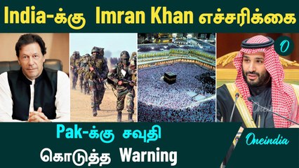 India-க்கு Imran Khan எச்சரிக்கை | Pak-க்கு சவுதி கொடுத்த Warning
