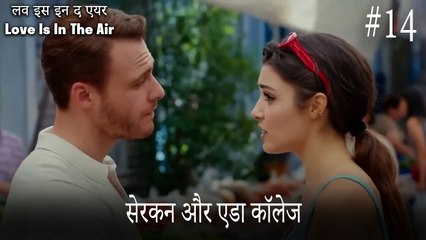 14#सेरकन और एडा कॉलेज