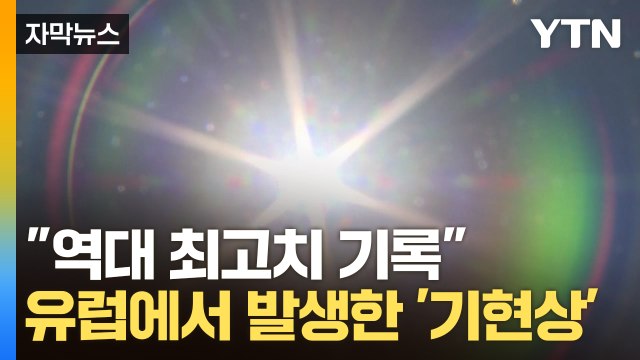 [자막뉴스] 무더위에 유럽은 지금...아직 진짜 여름은 오지도 않았다 / YTN