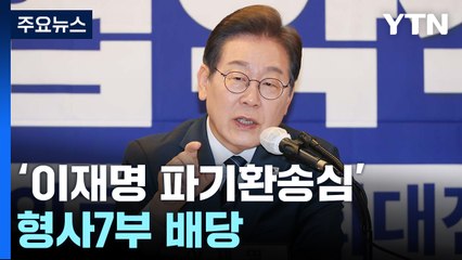 '이재명 사건 파기환송심' 형사7부 배당...기일 지정 주목 / YTN