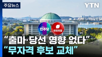 "출마·당선 영향 없다" vs "무자격 후보 교체" / YTN