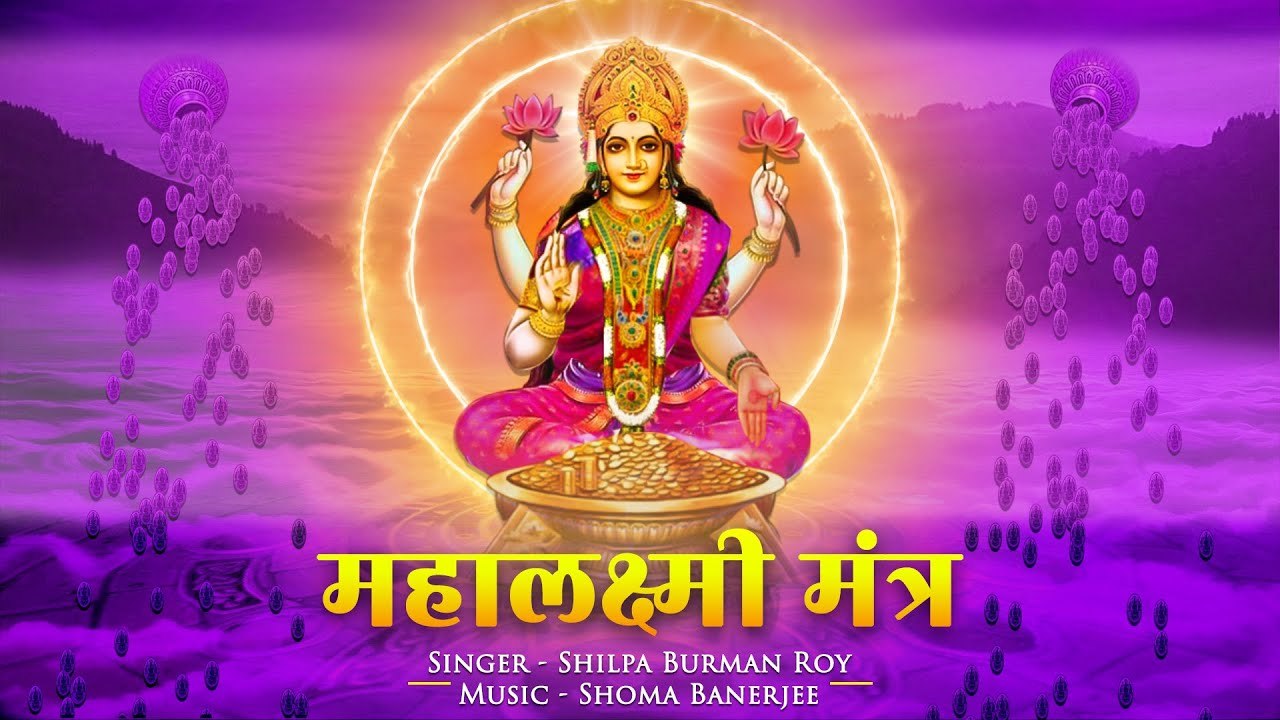 ॐ महालक्ष्मी नमो नमः लक्ष्मी महामंत्र Om Mahalakshmai Namo Namah 108 Times