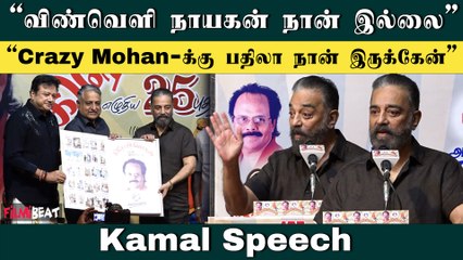 Thug Life-அ Thuglak Life-னு சொல்லுவாங்களா? | Kamal Speech | Crazy Mohan 5th Book Launch Ceremony