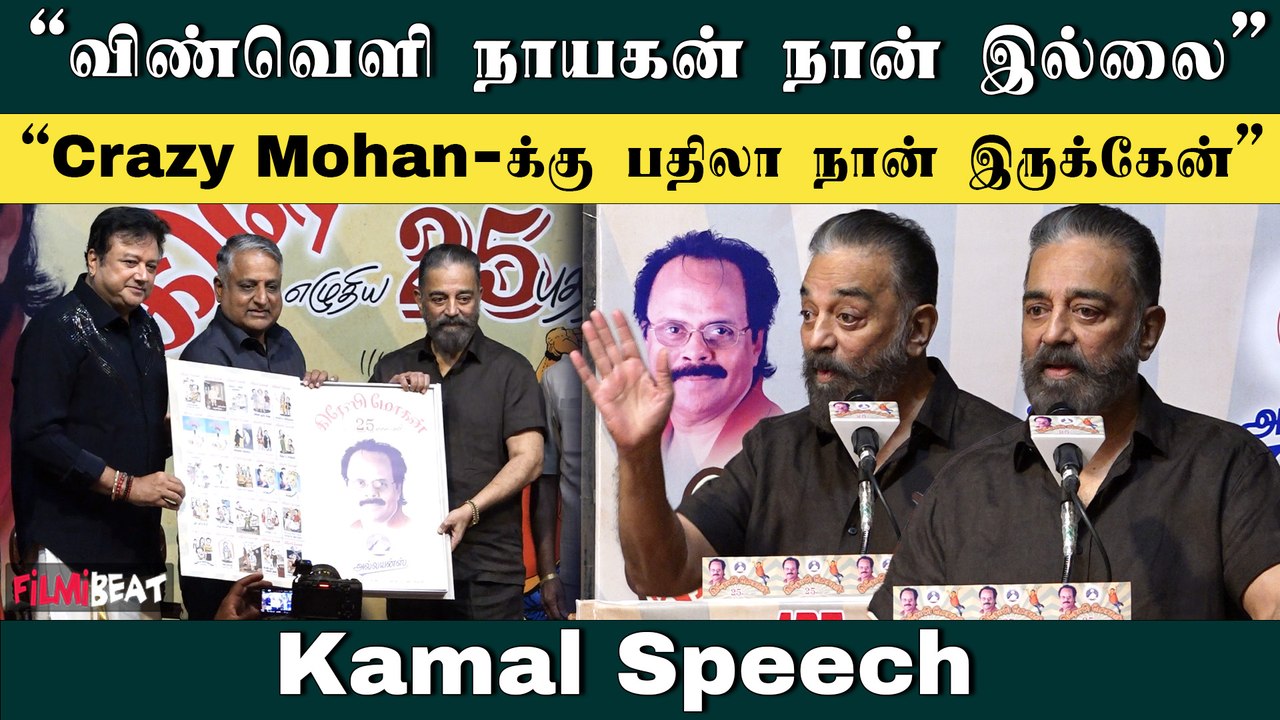 Thug Life-அ Thuglak Life-னு சொல்லுவாங்களா? | Kamal Speech | Crazy Mohan 5th Book Launch Ceremony