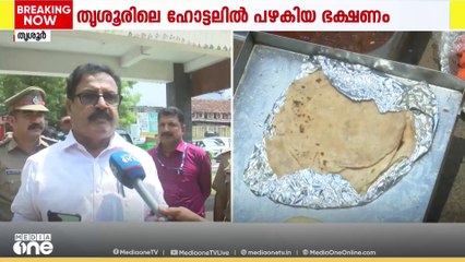 തൃശ്ശൂരിൽ ഹോട്ടലിൽ നിന്ന് പഴകിയ ഭക്ഷണം പിടിച്ചു