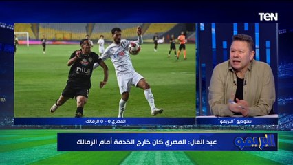 تحليل مباراة الزمالك مع المصري في الدوري وأداء المدير الفني مع الكابتن رضا عبدالعال | البريمو