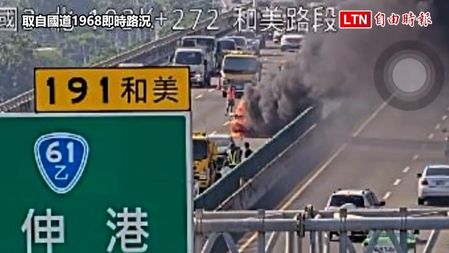 驚險畫面曝光！國三彰化段追撞車禍釀火燒車 母抱5歲女兒急逃出（取自彰化踢爆網／國道1968即時路況）