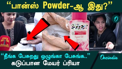 “பான்ஸ் Powder-ஆ இது?” கடுப்பான Mayor Priya | Oneindia Tamil
