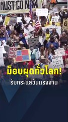 ม็อบผุดทั่วโลก! รับกระแสวันแรงงาน | PPTV Online