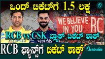 RCB vs CSK Ticket ಒಂದುವರೆ ಲಕ್ಷಕ್ಕೆ ಮಾರಾಟವಾಗ್ತಿದೆ RCB vs CSK ಮ್ಯಾಚ್ ಟಿಕೆಟ್! ಮ್ಯಾಚ್ ನೋಡೋರಿಗೆ ನಿರಾಸೆ
