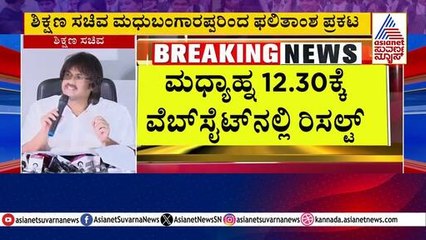 ಶಿಕ್ಷಣ ಸಚಿವ ಮಧು ಬಂಗಾರಪ್ಪರಿಂದ SSLC ಫಲಿತಾಂಶ ಪ್ರಕಟ | Karnataka SSLC Result 2025 | Kannada News