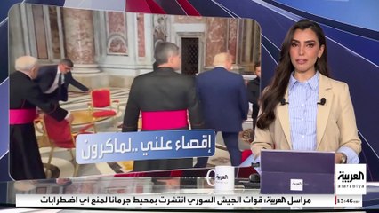 في جنازة البابا ..الرئيس الفرنسي إيمانويل ماكرون يُقصى أمام أنظار زليلنسكي