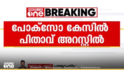 പത്തനംതിട്ടയിൽ 14-കാരി ഗർഭിണിയായതിൽ പിതാവ് അറസ്റ്റിൽ