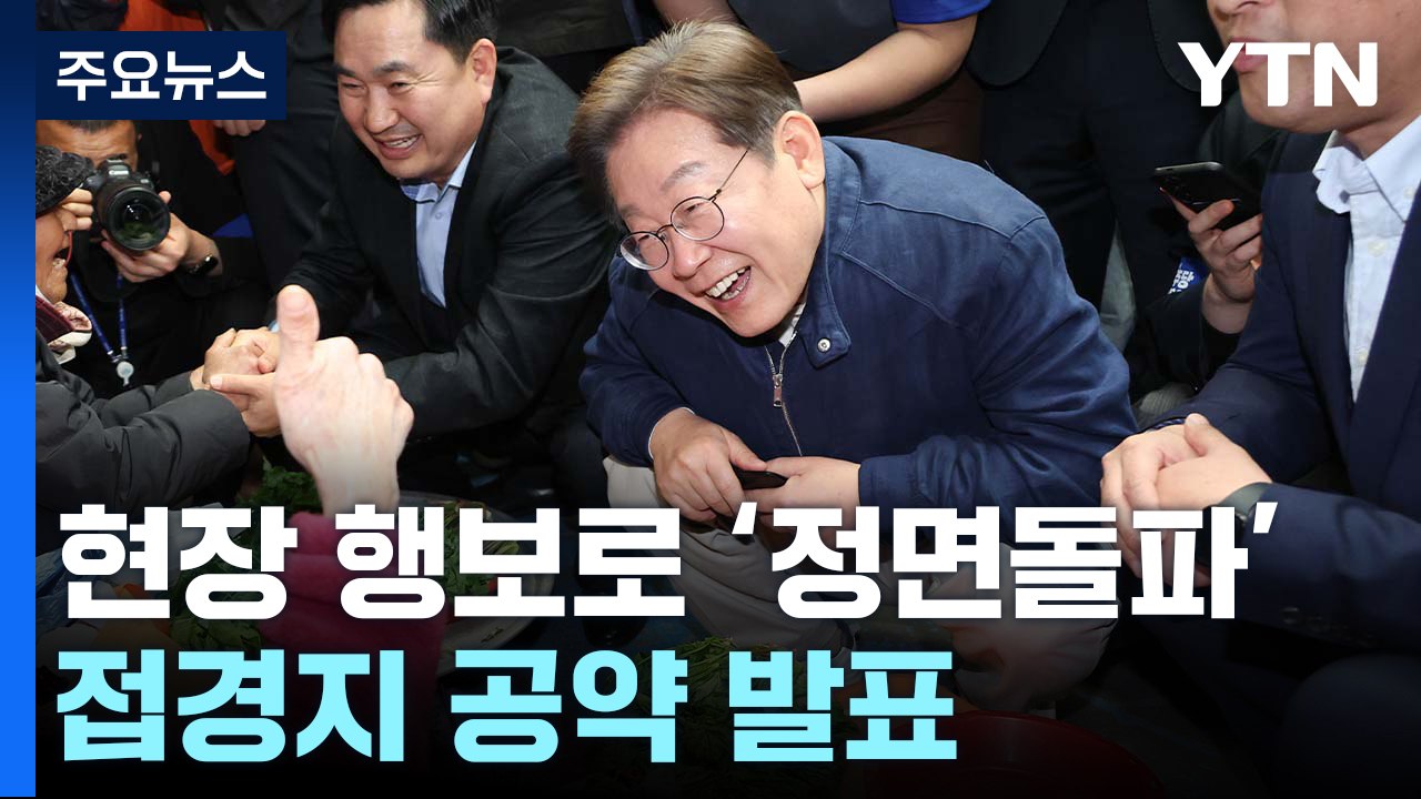 이재명, 현장 행보로 '정면돌파'...접경지 공약 발표 / YTN