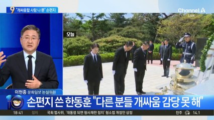 손편지 쓴 한동훈 “다른 분들 개싸움 감당 못 해”