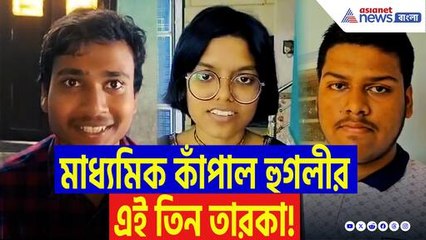 হুগলীর এই তিন তারকাদের বাজিমাত! মাধ্যমিকে রাজ্যের সেরার তালিকায় জায়গা পেল এই ৩ ছাত্রছাত্রী