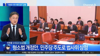 “대통령 당선 시 진행 재판 정지” 형소법 개정안 상정