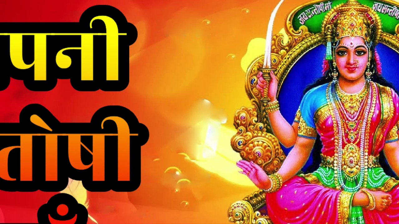 अपनी संतोषी माँ | Apni Santoshi Maa | Bhakti Bhajan | दूध गुड़ का भोग | New Santoshi mata Song