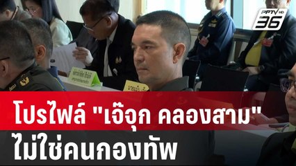 "วินธัย" ปฏิเสธโปรไฟล์ "เจ๊จุก คลองสาม" ไม่ใช่คนกองทัพ | เข้มข่าวเย็น | 2 พ.ค. 68