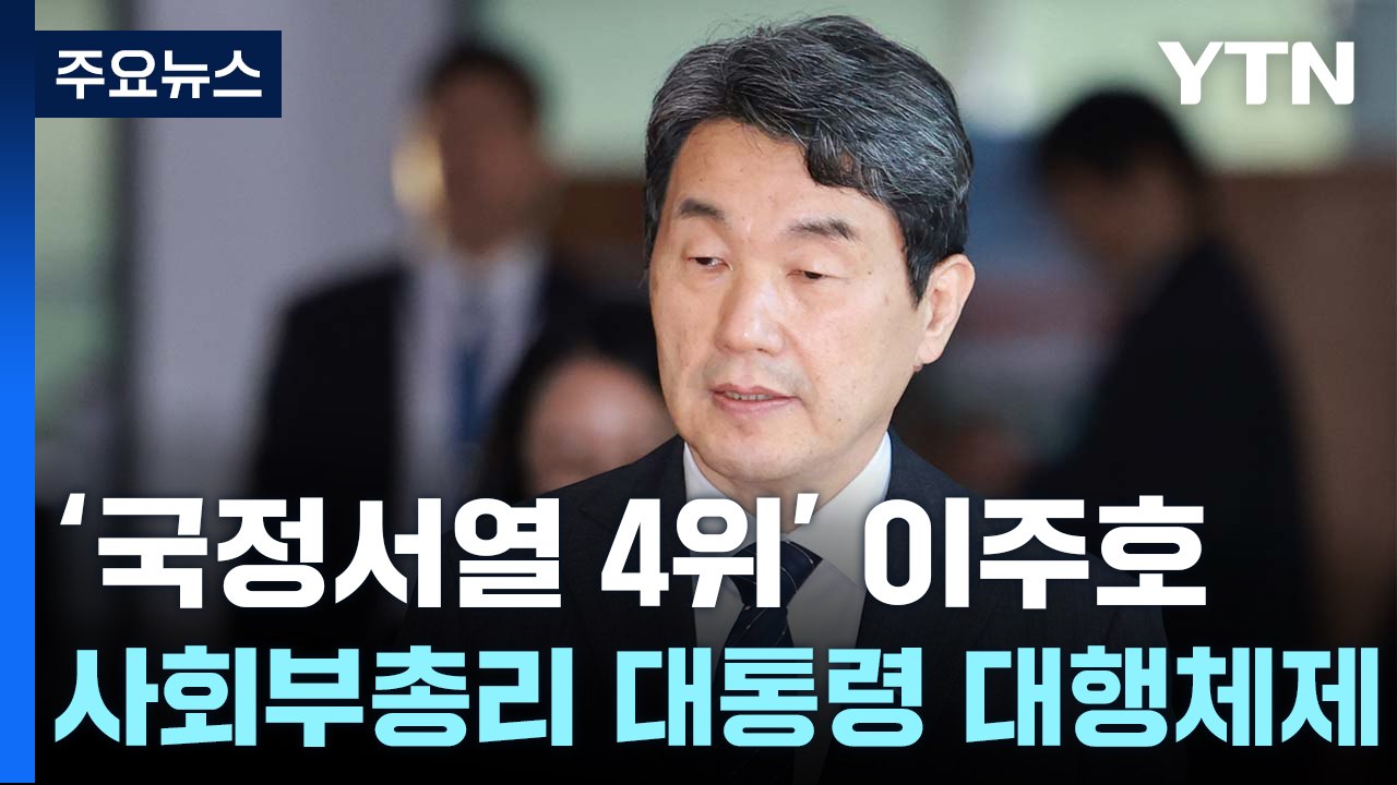 초유의 '국정 서열 4위' 한 달 대행체제...해결 과제 산적 / YTN