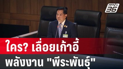 ใคร?เลื่อยเก้าอี้ พลังงาน "พีระพันธุ์" | เข้มข่าวเย็น | 2 พ.ค. 68