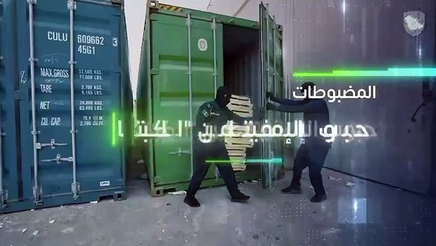 الزكاة والضريبة والجمارك في ميناء جدة الإسلامي تُحبط محاولة تهريب أكثر من 1.5 مليون حبة من مادة الإمفيتامين الكبتاجون
