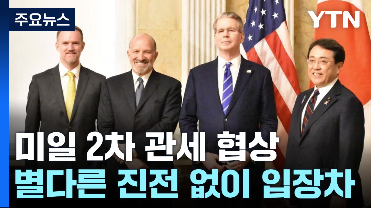 미일 2차 관세 협상도 입장차...정상 간 합의 나서나 / YTN