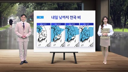 [날씨] 내일 낮까지 전국 비...서울 15도 / YTN