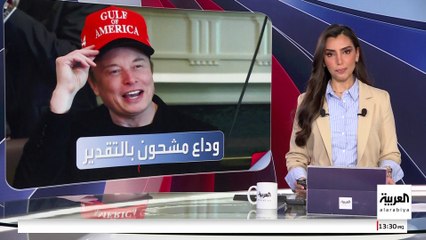 قد يكون اللقاء الرسمي الأخير .. ترمب لماسك: أنجزت عملا مذهلا