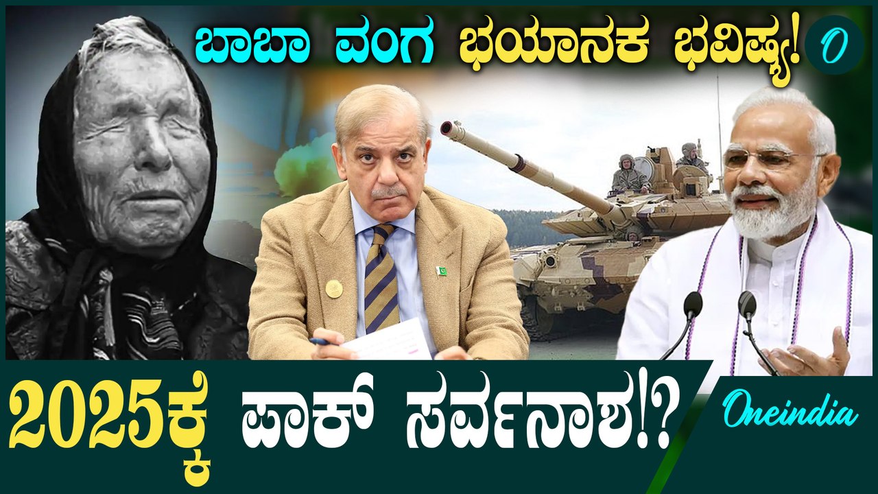 Pahalgam Attack ಬಾಬಾ ವಂಗ ಕೊಟ್ರ ಪಾಕಿಸ್ತಾನದ ವಿನಾಶದ ಸೂಚನೆ! 