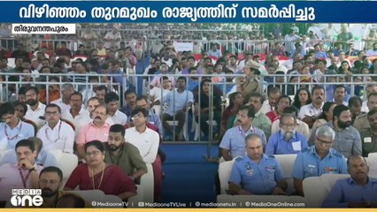 തുറന്നു വികസന മുഖം;കേരളത്തിന്റെ സ്വപ്ന പദ്ധതി രാജ്യത്തിന് സമർപ്പിച്ചു