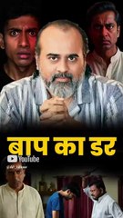 बाप का डर || आचार्य प्रशांत