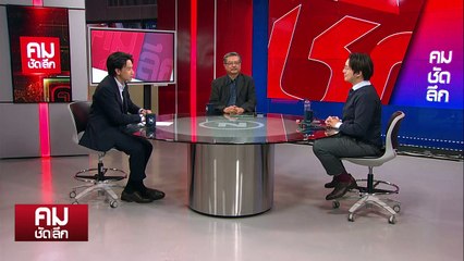 “เพื่อไทย-ภูมิใจไทย” จำใจไปกันต่อ | รายการคมชัดลึก | 5 พ.ค. 68 | PART 2