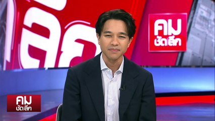 “เพื่อไทย-ภูมิใจไทย” จำใจไปกันต่อ | รายการคมชัดลึก | 5 พ.ค. 68 | PART 1