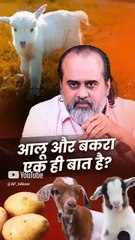 आलू और बकरा एक ही बात है? || आचार्य प्रशांत