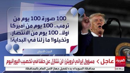 أبرز 100 صورة لترمب خلال الـ 100 يوم الأولى من ولايته الثانية