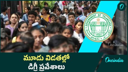 Dost: దోస్త్ నోటిఫికేషన్ విడుదల.. మూడు విడతల్లో డిగ్రీ ప్రవేశాలు | Oneindia Telugu