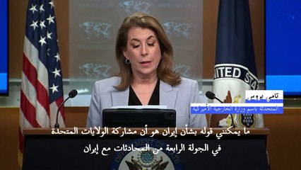 واشنطن تتوقع محادثات جديدة مع طهران في "المستقبل القريب"