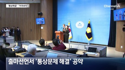 한덕수, 통상 해결·거국통합내각 공약