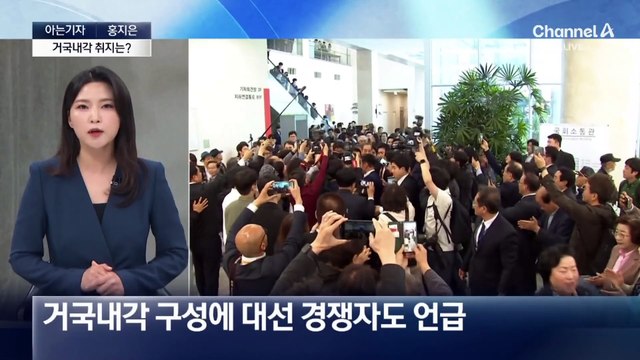 [아는기자]한덕수 출마 선언…‘개헌’·‘통합’ 어떻게?