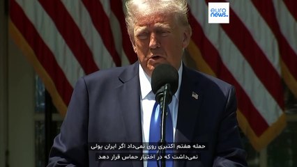 ترامپ: در دوره رئیس‌جمهوری من ایران پولی نداشت خرج حماس و حزب‌الله کند