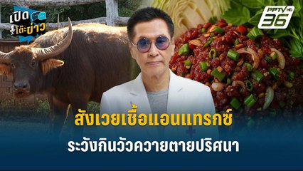 Highlight | “วัวตาย” ล้อมคอก! สังเวยเชื้อแอนแทรกซ์ ระวังกินวัวควายตายปริศนา  | เปิดโต๊ะข่าว