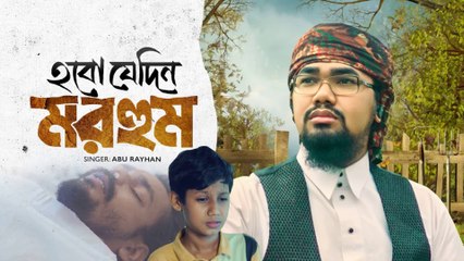 ২০২৫ সালের হৃদয়স্পর্শী নতুন গজল 💔 | Hobo Jedin Morhum | Hridoy Chhoa Islamic Gojol