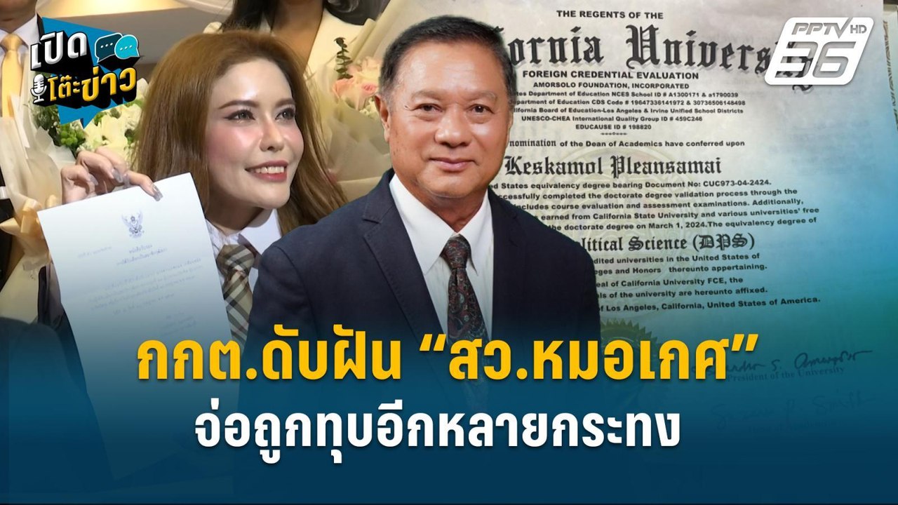 Highlight | กกต.ดับฝัน “สว.หมอเกศ” จ่อถูกทุบอีก...