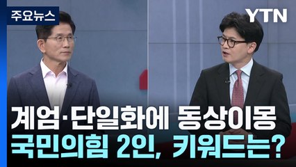 계엄·단일화에 동상이몽...국민의힘 2인, 토론회 키워드는? / YTN
