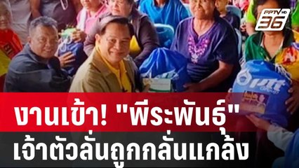 งานเข้า! "พีระพันธุ์" โดนป.ป.ช.ฟัน เจ้าตัวลั่นถูกกลั่นแกล้ง | เข้มข่าวค่ำ | 2 พ.ค. 68