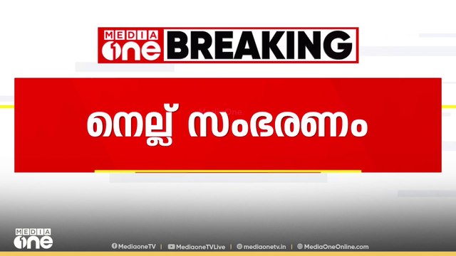 നെല്ല് സംഭരണം പാലക്കാട് 2 ദിവസത്തിനുള്ളിൽ നെല്ല് സംഭരണം പൂർത്തിയാക്കും