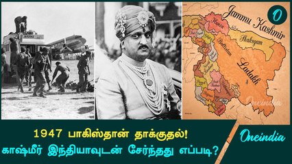 Pakistan Invasion Exposed: How It Forced Kashmir To Join India? | Oneindia Tamil