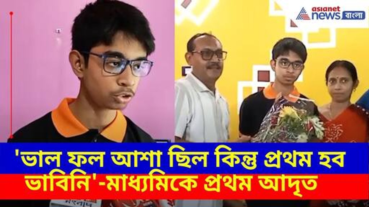 মাধ্যমিকে রাজ্যে প্রথম, কীভাবে হল এই অসাধ্য সাধ...